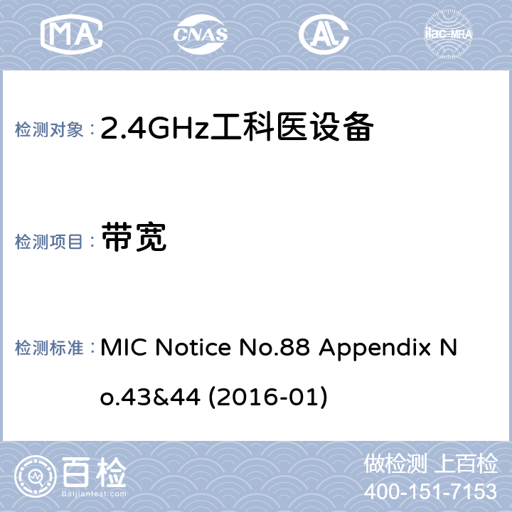带宽 总务省告示第88号 附表43&44 MIC Notice No.88 Appendix No.43&44 (2016-01) 4.2, 6