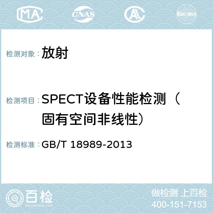 SPECT设备性能检测（固有空间非线性） 放射性核素成像设备 性能和试验规则 伽玛照相机 GB/T 18989-2013