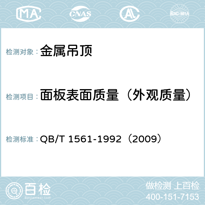 面板表面質量（外觀質量） 《金屬吊頂》 QB/T 1561-1992（2009） （5.3.1）