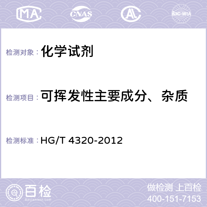 可挥发性主要成分、杂质 无机化工产品 气相色谱方法通用规则 HG/T 4320-2012