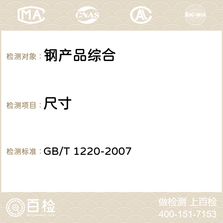 尺寸 不锈钢棒 GB/T 1220-2007 8