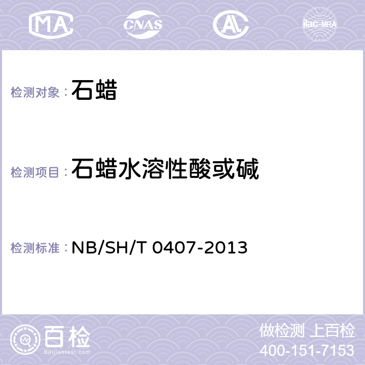 石蜡水溶性酸或碱 石油蜡水溶性酸或碱试验法 NB/SH/T 0407-2013
