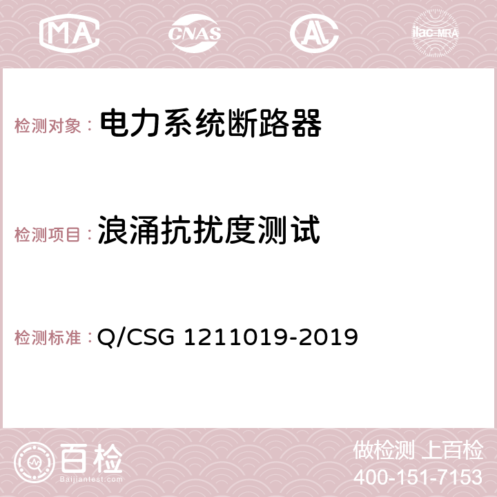 浪涌抗扰度测试 11019-2019 《中国南方电网有限责任公司电能表用外置断路器技术规范》 Q/CSG 12 7.6.3