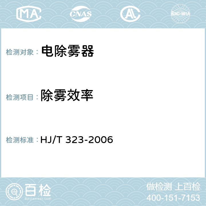 除雾效率 环境保护产品技术要求 电除雾器 HJ/T 323-2006 5.2.1