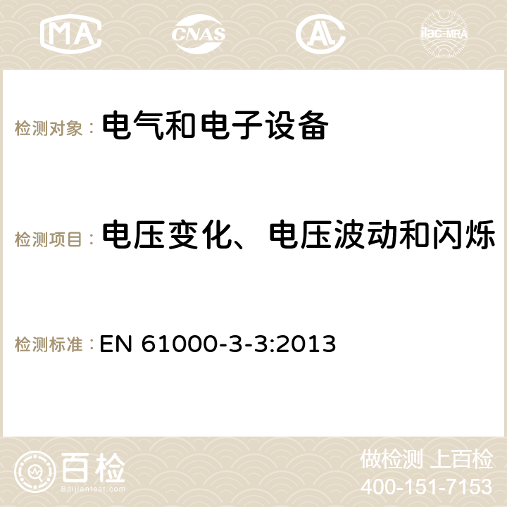 电压变化、电压波动和闪烁 电磁兼容性（EMC）第3-3部分： 限值 对每相额定电流≤16A且无条件接入的设备在公用低压供电系统中产生的电压变化、电压波动和闪烁限值 EN 61000-3-3:2013 6