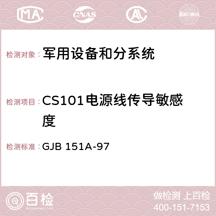 CS101電源線傳導敏感度 軍用設備和分系統電磁發射和敏感度要求 GJB 151A-97 5.3.5