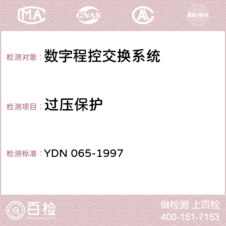 过压保护 邮电部电话交换设备总技术规范书（含附录） YDN 065-1997 18