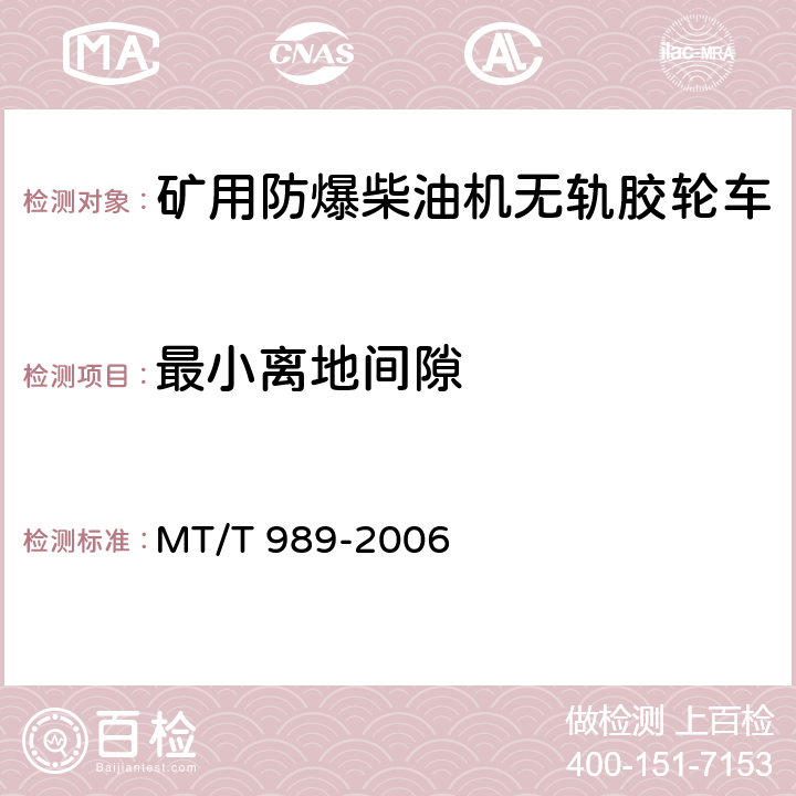 最小离地间隙 矿用防爆柴油机无轨胶轮车 通用技术条件 MT/T 989-2006 5.4