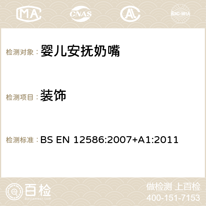裝飾 兒童使用和護理用品 - 安撫奶嘴夾的安全要求和測試方法 BS EN 12586:2007+A1:2011 5.1.5