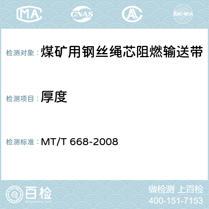 厚度 煤矿用钢丝绳芯阻燃输送带 MT/T 668-2008 4.2.2/5.3.2