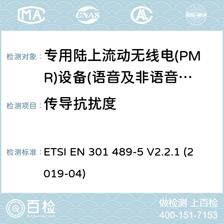 傳導(dǎo)抗擾度 無(wú)線電設(shè)備和服務(wù)的電磁兼容性(EMC)標(biāo)準(zhǔn);第五部分:具體條件專用陸上流動(dòng)無(wú)線電(PMR)及輔助設(shè)備(語(yǔ)音及非語(yǔ)音)及地面集群無(wú)線電(TETRA) ETSI EN 301 489-5 V2.2.1 (2019-04)