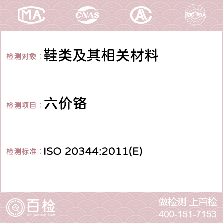 六价铬 个人防护用品-鞋类测试方法 ISO 20344:2011(E) 6.11