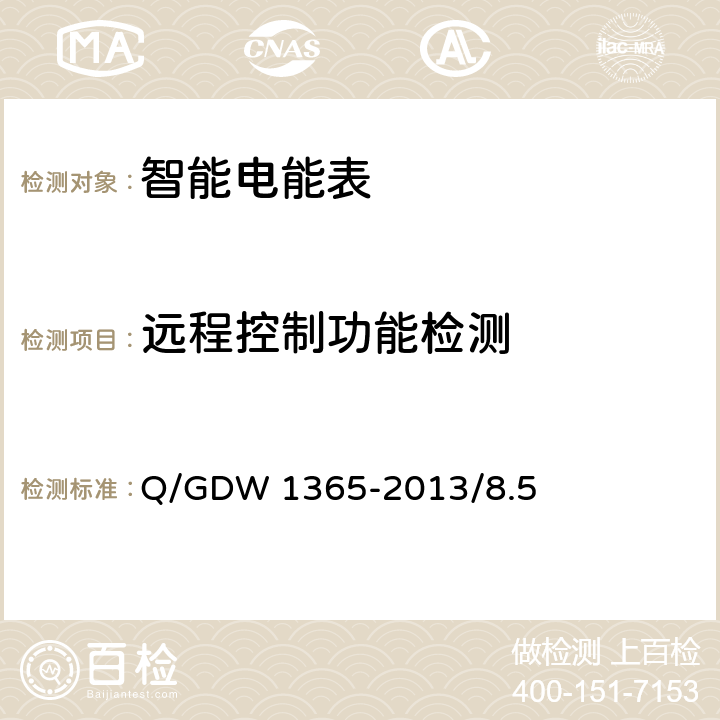 远程控制功能检测 Q/GDW 1365-2013 智能电能表信息交换安全认证技术规范 /8.5