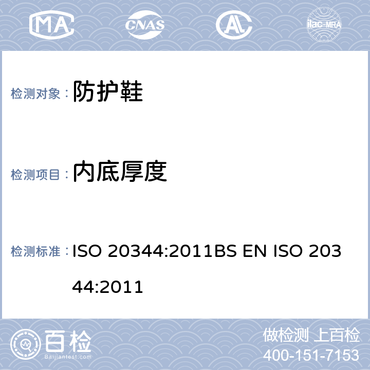 内底厚度 个人防护装备-鞋类的测试方法 ISO 20344:2011BS EN ISO 20344:2011 7.1