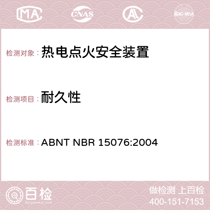 耐久性 热电点火安全装置 ABNT NBR 15076:2004 7.9