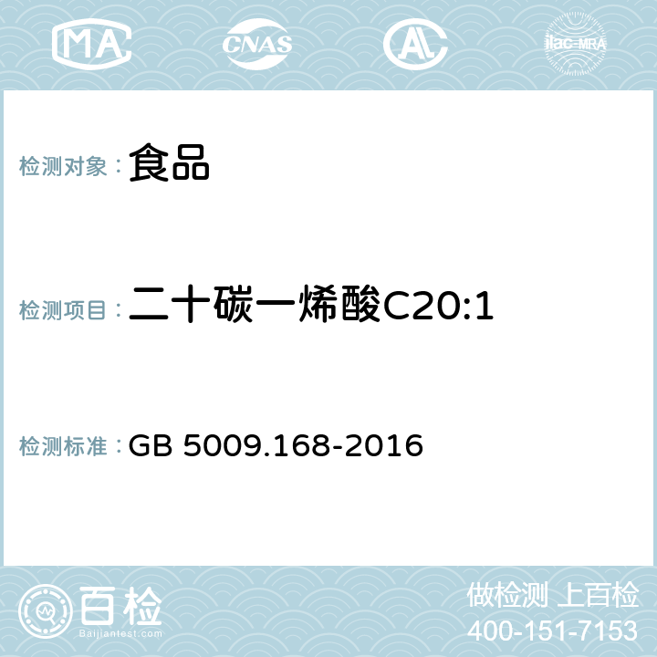 二十碳一烯酸C20:1 食品安全国家标准 食品中脂肪酸的测定 GB 5009.168-2016