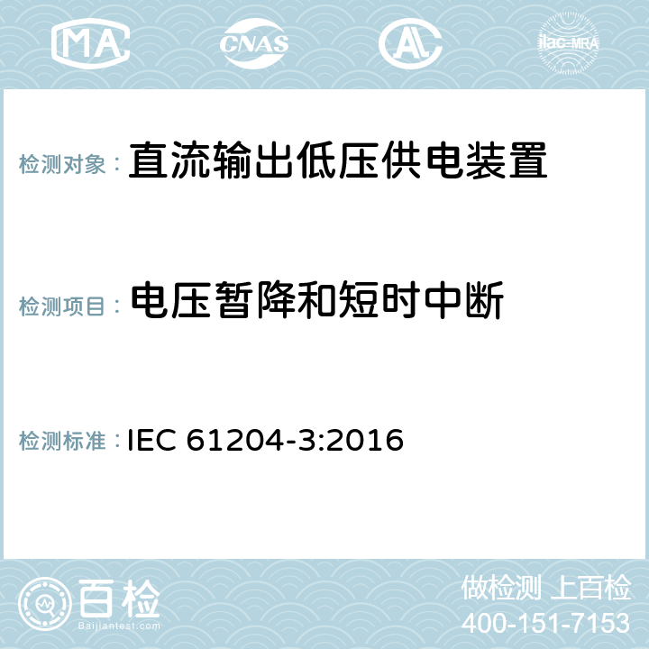 电压暂降和短时中断 IEC 61204-3-2016 低压直流输出电源 第3部分:电磁兼容性(EMC)