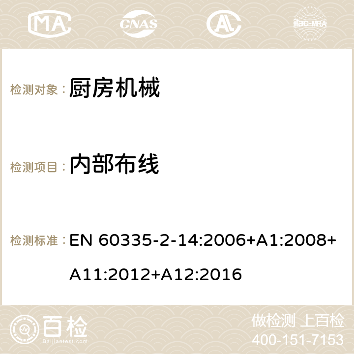 内部布线 家用和类似用途电器的安全 厨房机械的特殊要求 EN 60335-2-14:2006+A1:2008+A11:2012+A12:2016 23