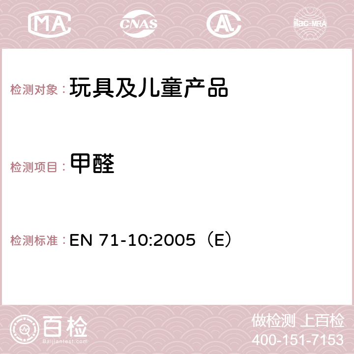 甲醛 欧洲玩具安全标准 第10部分 有机化合物的样品准备和提取 EN 71-10:2005（E） 6，8.2.3，8.5.3，8.7.3，8.9.3