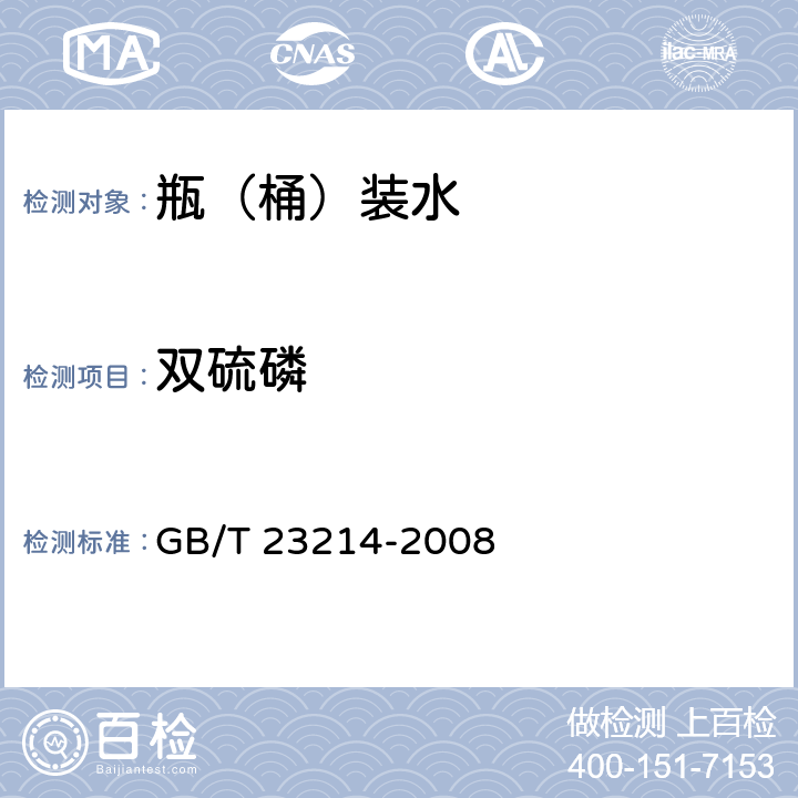 双硫磷 饮用水中450种农药及相关化学品残留量的测定 液相色谱-串联质谱法 GB/T 23214-2008