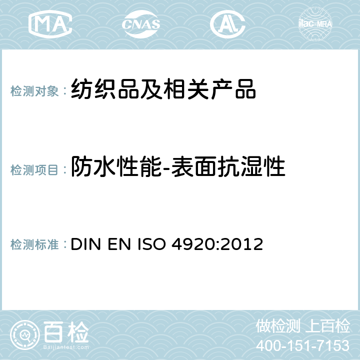 防水性能-表面抗湿性 纺织品 织物表面抗湿性测定(沾水试验) DIN EN ISO 4920:2012