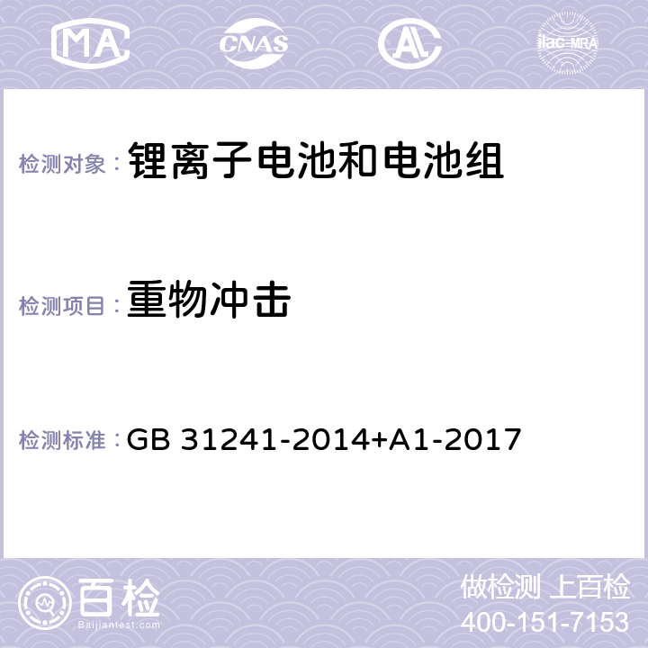 重物冲击 便携式电子产品用锂离子电池和电池组安全要求 GB 31241-2014+A1-2017 7.7