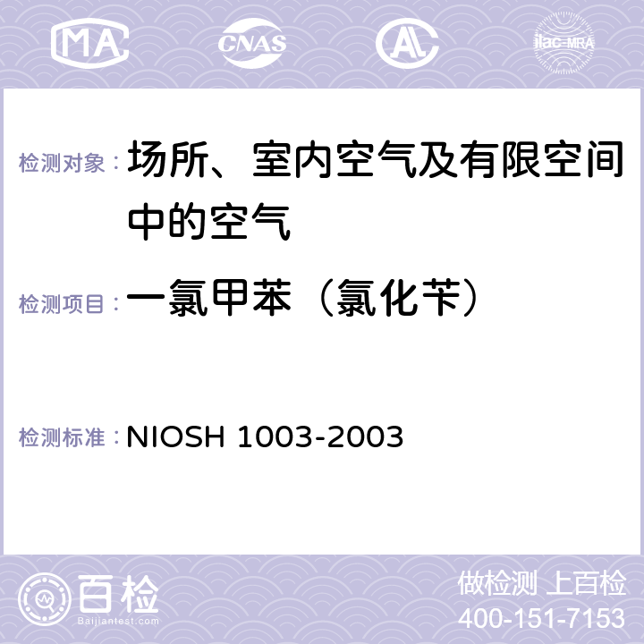 一氯甲苯（氯化苄） 卤代脂肪烃 气相色谱法 NIOSH 1003-2003