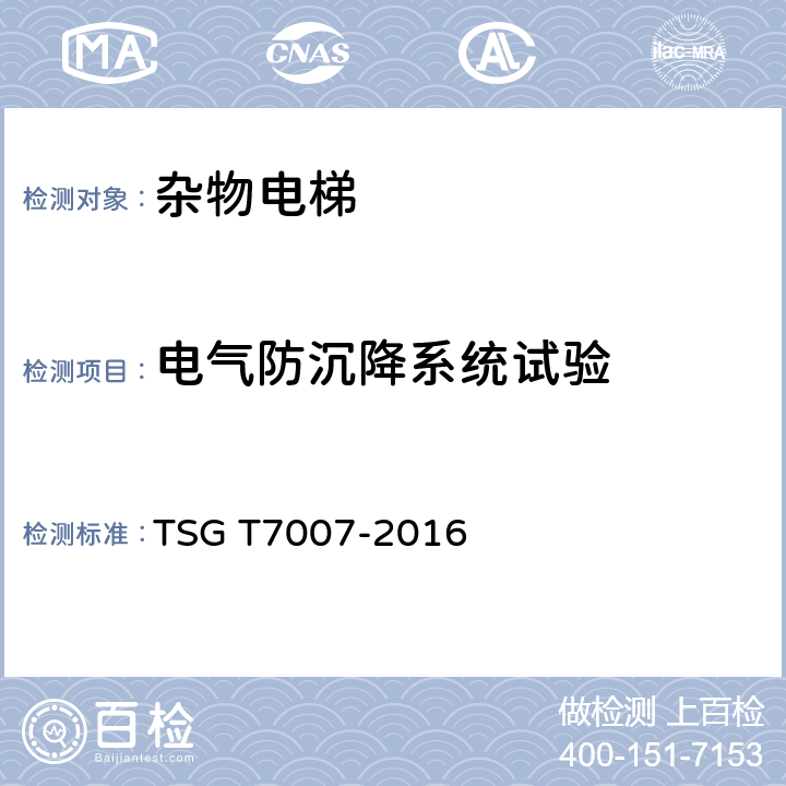 电气防沉降系统试验 TSG T7007-2016 电梯型式试验规则(附2019年第1号修改单)