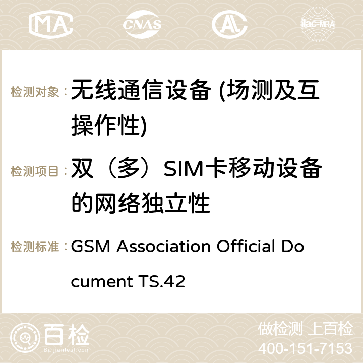 双（多）SIM卡移动设备的网络独立性 双（多）卡设备需求测试用例 GSM Association Official Document TS.42 2、3、4