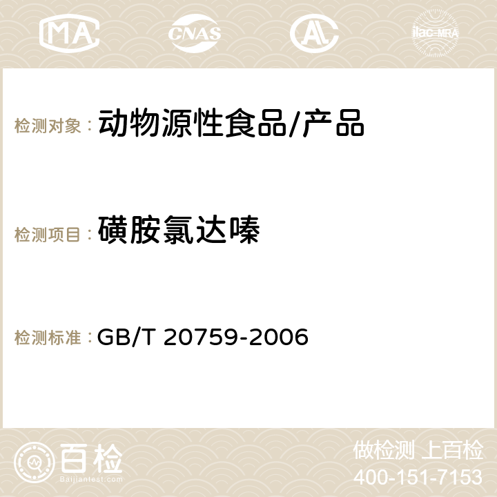 磺胺氯达嗪 畜禽肉中十六种磺胺类药物残留量的测定 液相色谱 串联质谱法 GB/T 20759-2006