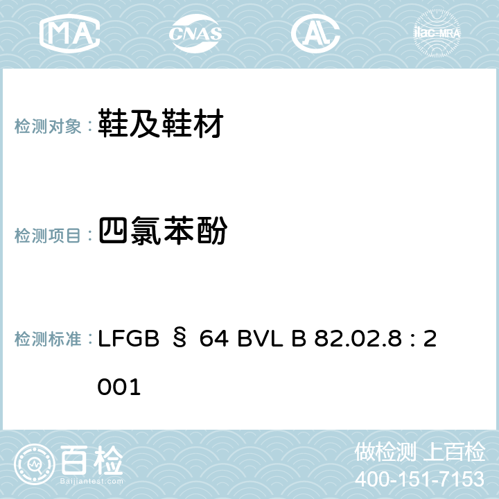 四氯苯酚 纺织品及皮革样品中测定多氯苯酚 LFGB § 64 BVL B 82.02.8 : 2001