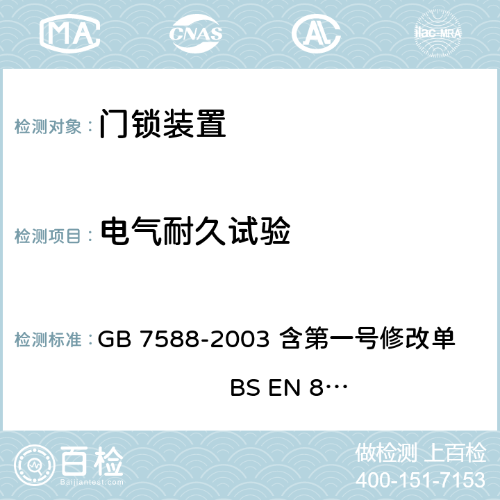 电气耐久试验 电梯制造与安装安全规范（含第一号修改单） GB 7588-2003 含第一号修改单 BS EN 81-1:1998+A3：2009 F1.2.4.1