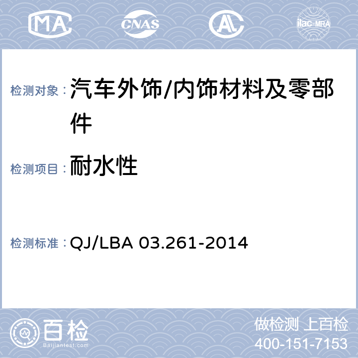 耐水性 外饰塑料零件 QJ/LBA 03.261-2014 6.11