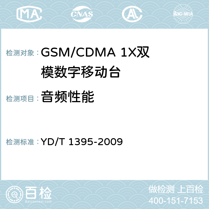 音频性能 GSM/CDMA 1X双模数字移动台测试方法 YD/T 1395-2009 7