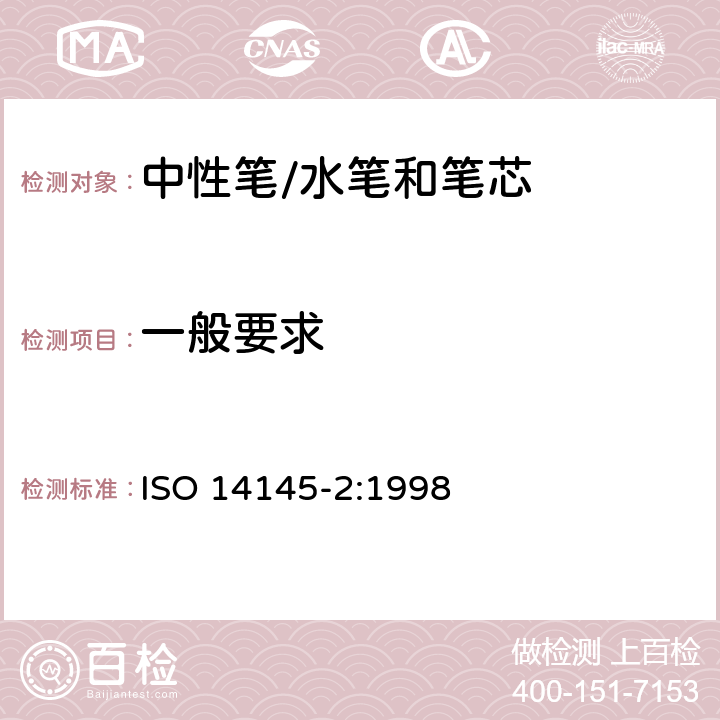 一般要求 ISO 14145-2-1998 滚珠笔和笔芯 第2部分:文件用