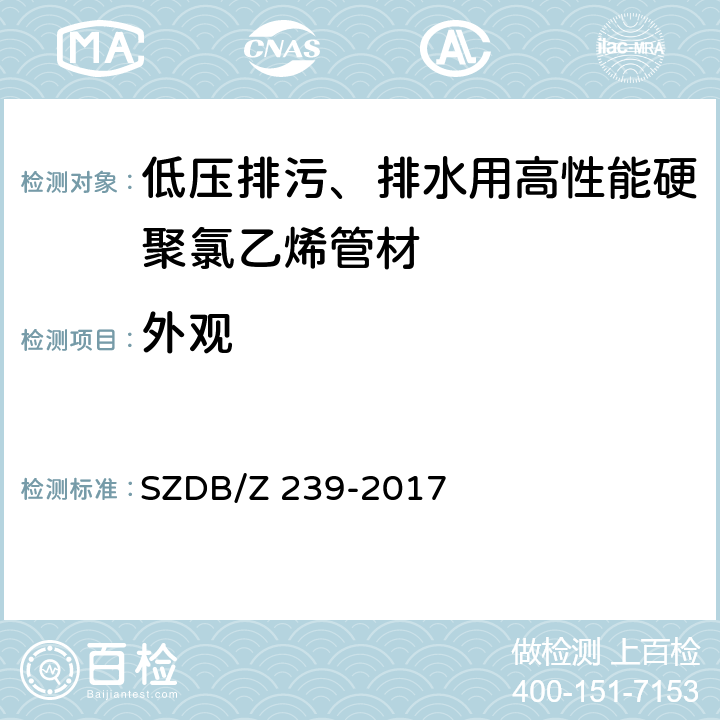 外观 低压排污、排水用高性能硬聚氯乙烯管材 SZDB/Z 239-2017 6.2/7.2