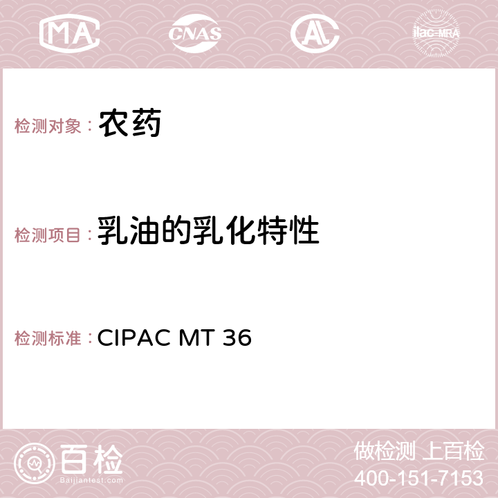 乳油的乳化特性 乳油的乳化特性 CIPAC MT 36