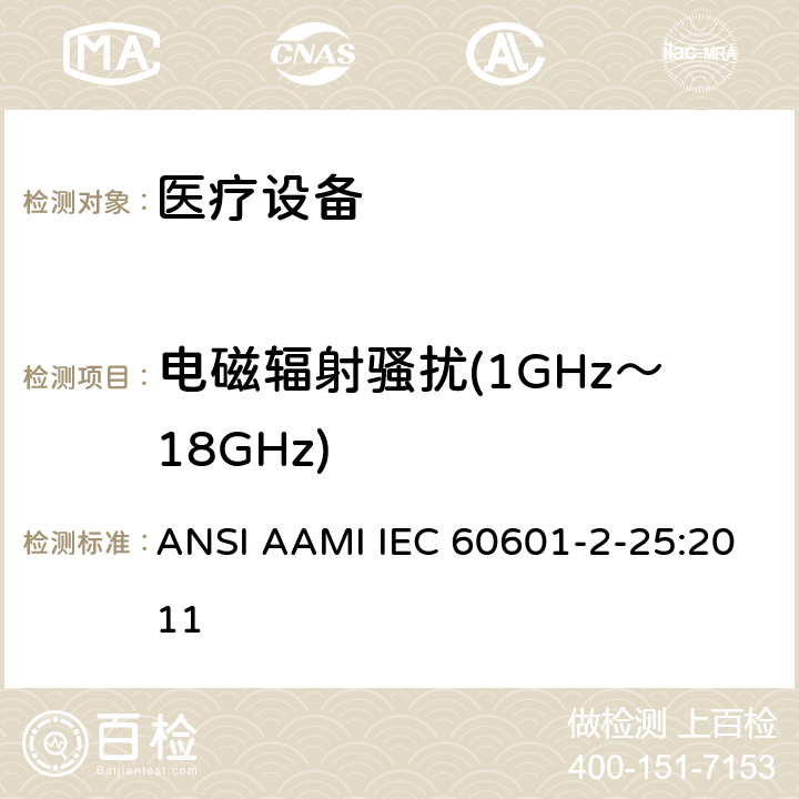 电磁辐射骚扰(1GHz～18GHz) 医用电气设备第2-25部分：心电图机基本安全和基本性能的特殊要求 ANSI AAMI IEC 60601-2-25:2011 202 202.5.2.2.2 202.6.1