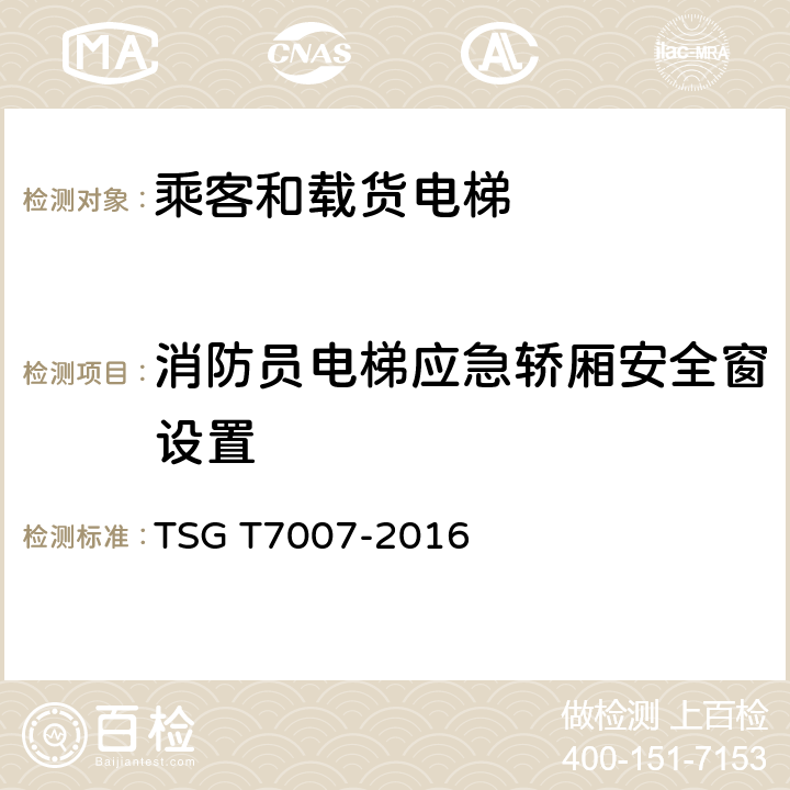 消防员电梯应急轿厢安全窗设置 电梯型式试验规则及第1号修改单 附件H 乘客和载货电梯型式试验要求 TSG T7007-2016 H6.10.3.2