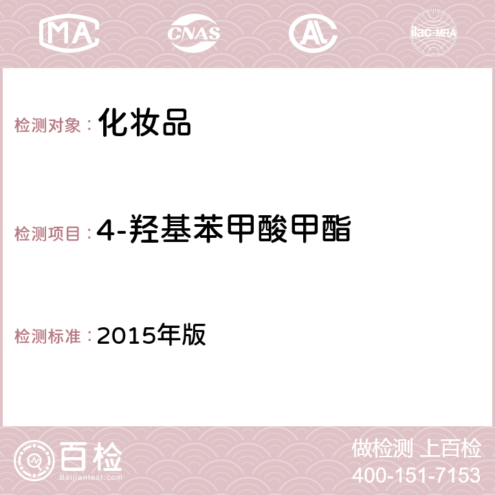 4-羟基苯甲酸甲酯 化妆品安全技术规范 2015年版 第四章 4.1（国家药监局2021年第17号通告附件2）