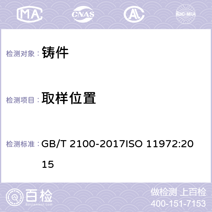 取样位置 通用耐蚀钢铸件 GB/T 2100-2017
ISO 11972:2015 5.2.3