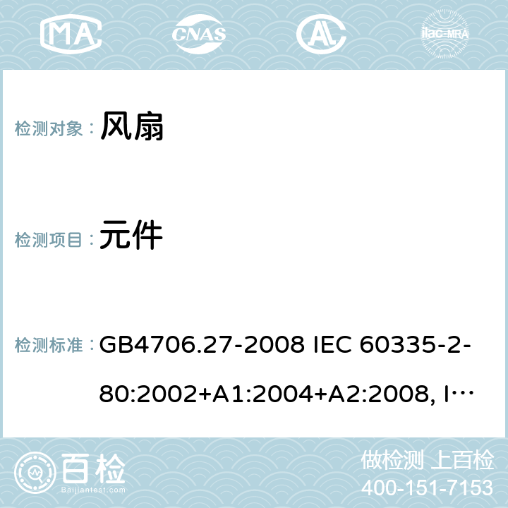 元件 家用和类似用途电器的安全 风扇的特殊要求 GB4706.27-2008 IEC 60335-2-80:2002+A1:2004+A2:2008, IEC 60335-2-80:2015, EN 60335-2-80:2003+A1:2004+A2:2009 24