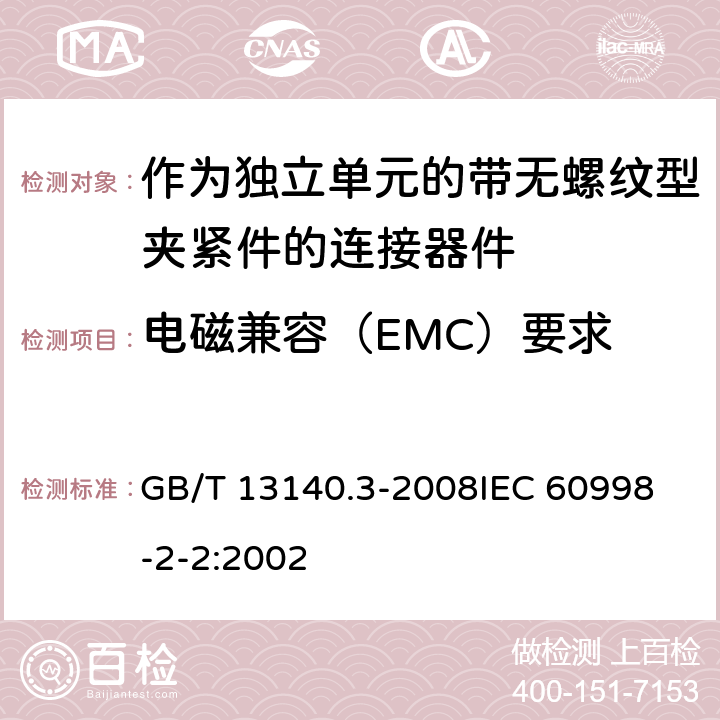 电磁兼容（EMC）要求 家用和类似用途低压电路用的连接器件 第2部分:作为独立单元的带无螺纹型夹紧件的连接器件的特殊要求 GB/T 13140.3-2008
IEC 60998-2-2:2002 20