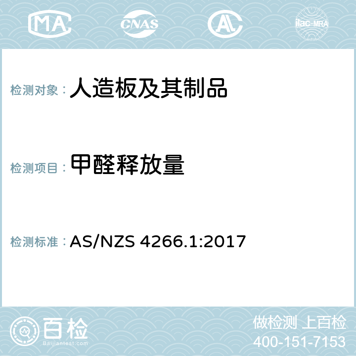 甲醛释放量 AS/NZS 4266.1 可再生木质板－测试方法:干燥器法测定 :2017 Section 17