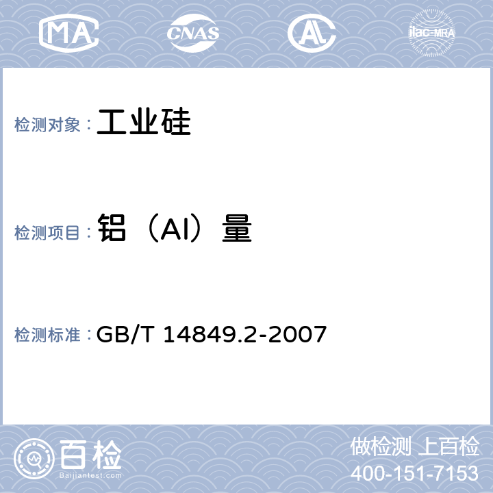 铝（Al）量 GB/T 14849.2-2007 工业硅化学分析方法 第2部分:铝含量的测定 铬天青-S分光光度法