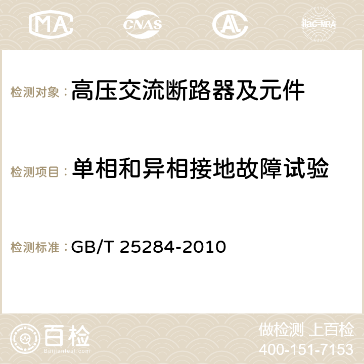 单相和异相接地故障试验 12kV-40.5kV高压交流自动重合器 GB/T 25284-2010 6.105