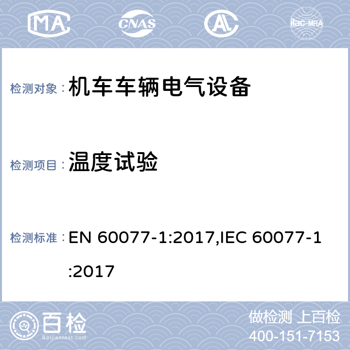 温度试验 机车车辆电气设备 第1部分：一般服务条件和一般规则 EN 60077-1:2017,IEC 60077-1:2017 9.3.2,