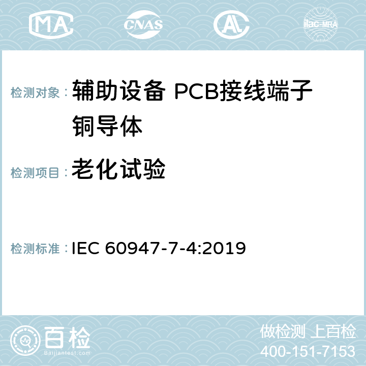 老化试验 低压成套开关设备和控制设备 第7-4部分:辅助设备 PCB接线端子铜导体 IEC 60947-7-4:2019 9.4.7.1,9.4.7.2,9.4.7.3