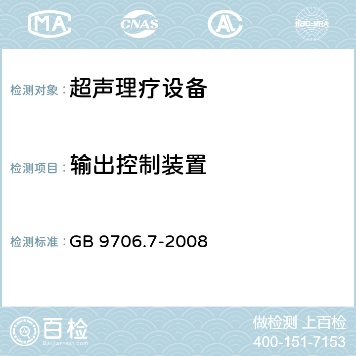 输出控制装置 医用电气设备 第2-5部分：超声理疗设备安全专用要求 GB 9706.7-2008 51.101