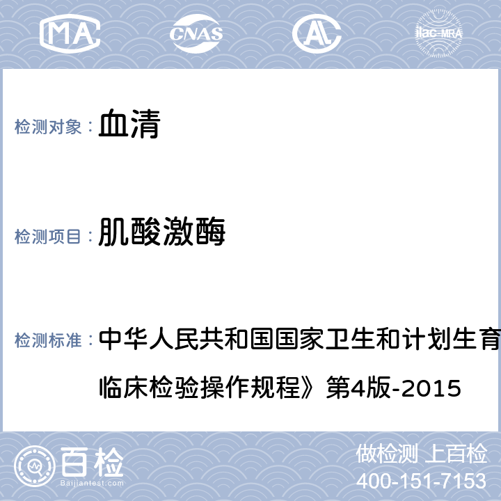 肌酸激酶 酶偶联速率法 中华人民共和国国家卫生和计划生育委员会医政医管局《全国临床检验操作规程》第4版-2015 第二篇,第四章,第十一节